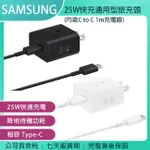 《公司貨含稅》SAMSUNG 25W快充通用型旅充頭 EP-T2510 (含C TO C充電線) (IPHONE適用)