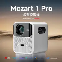 在飛比找PChome24h購物優惠-【萬播Wanbo】Mozart1Pro智慧投影機