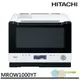 HITACHI 日立 過熱水蒸氣烘烤微波爐 MROW1000YT