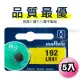 【品質最優】muRata村田(原SONY) 鈕扣型 鹼錳電池 LR41/192 (5顆入)1.5V