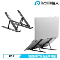 在飛比找蝦皮商城優惠-Raymii 瑞米 R17 六段式隨身折疊鋁合金筆電架 黑色