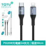 【TOTU 拓途】TYPE-C TO LIGHTNING PD 0.5M 快充/充電傳輸線 極速2代(IPHONE充電線)