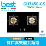 【義大利貝斯特BEST】精密銅爐頭黑玻雙口高效能瓦斯爐 GH7450-GS