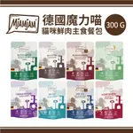 300G多口味🔥【1箱/12包】MJAMJAM德國魔力喵 迷幻喵-貓咪鮮肉主食餐包 貓餐包 貓咪主食餐包 德國餐包 ~