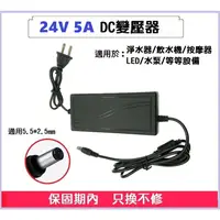 在飛比找蝦皮購物優惠-【現貨】DC 24V 5A 變壓器 120W LED燈條 飲