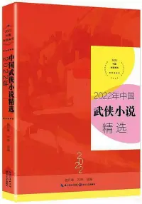 在飛比找博客來優惠-2022年中國武俠小說精選