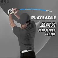 在飛比找樂天市場購物網優惠-PlayEagle加重金屬頭揮桿練習棒 正常球桿握把 高爾夫