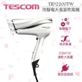 在飛比找遠傳friDay購物優惠-TESCOM 防靜電負離子吹風機TID2200 / TID2