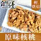 自然優 輕烘焙原味核桃仁(150g)