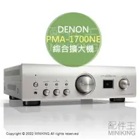 在飛比找樂天市場購物網優惠-日本代購 空運 DENON PMA-1700NE 二聲道 綜