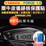 山葉 YAMAHA FORCE 155 TPU 犀牛皮保護貼 FORCE 螢幕貼 FORCE 儀表保護貼 儀錶板保護貼