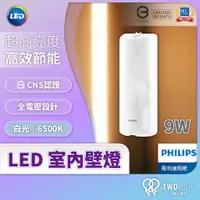 在飛比找蝦皮購物優惠-飛利浦照明 LED 室內壁燈 牆壁燈 全電壓 玄關 走道燈 