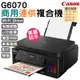 Canon PIXMA G6070 加墨式雙面多合一複合機