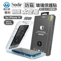 在飛比找樂天市場購物網優惠-Hoda IPhone 15 14 13 防窺 亮面 磨砂 