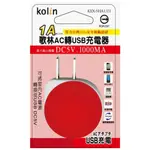 小玩子 KOLIN 歌林 1A AC轉USB 充電器 圓型造型 方便 可愛 四款顏色 KEX-SHAU01