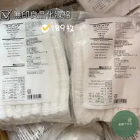在飛比找蝦皮購物優惠-春樹下の日本MUJI無印良品化妝棉 壓邊可撕型189片