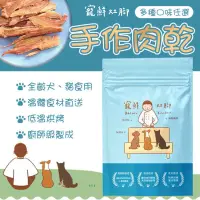 在飛比找PChome24h購物優惠-【寵物零食】寵鮮灶腳 手作肉乾 寵物零食 狗零食 貓零食 人