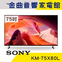 在飛比找蝦皮商城優惠-SONY 索尼 KM-75X80L 75吋 4K HDR L