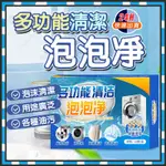 台灣現貨 多功能清潔泡泡淨 清潔劑 多功能去污魔方 活氧除垢泡泡樂小蘇打 家居衣物鞋子清潔劑 活氧泡泡淨 泡騰片 泡泡淨