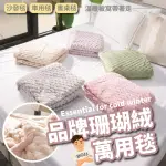 【BOSS BEDDING 小老闆寢具】素色品牌萬用毛毯(被子 毛毯 小被子 毯子 法蘭絨 萬用毯)