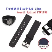 在飛比找樂天市場購物網優惠-【矽膠錶帶】Fossil Hybird FTW1198 錶帶