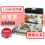 妙管家 X888S 紅外線防風瓦斯爐 【 整箱出貨 】 陶瓷爐心 附發票 卡式爐 攜帶型卡式瓦斯爐 附贈膠殼 【揪好室】