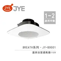 在飛比找蝦皮商城優惠-中一電工 JYE 直排浴室通風扇 JY-B9001 Brea