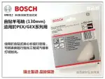 【台北益昌】德國 BOSCH 原廠5英吋 130MM 自黏 自貼 拋光 羊毛輪 (適用於PEX/GEX機型使用)