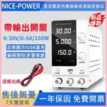 ♞,♘,♙NICE-POWER 可調直流電源 30V 10A USB 數字實驗室臺式電源 穩定電源穩壓器開關 編碼器調整