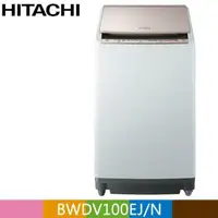 在飛比找PChome24h購物優惠-HITACHI 日立10公斤日本原裝AI智慧直立式洗脫烘 B