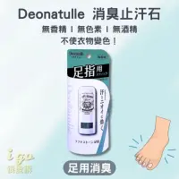 在飛比找momo購物網優惠-【日本CBIC Deonatulle】足用消臭-止汗石殿堂級