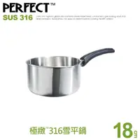 在飛比找momo購物網優惠-【PERFECT 理想】極緻316雪平鍋-18cm無蓋(台灣