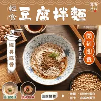 在飛比找生活市集優惠-【年方十八】輕食豆腐拌麵任選 麻醬／蔥油／椒麻 開封即食 低