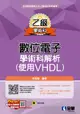 乙級數位電子學術科解析 (使用VHDL)(2023第二版)(附範例光碟)-cover