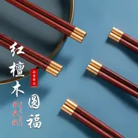 在飛比找蝦皮購物優惠-筷子 家用筷子 紅檀木筷子 雞翅木筷子 黃檀木筷子 圓頂福 
