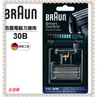 在飛比找蝦皮購物優惠-【全速購】BRAUN 德國 百靈-刀頭刀網組(黑) 30B