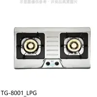 在飛比找環球Online優惠-莊頭北【TG-8001_LPG】二口檯面爐TG-8001瓦斯