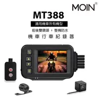 在飛比找森森購物網優惠-MOIN車電 (贈32GB) MT388 前後雙鏡防水型機車