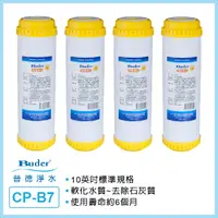 在飛比找PChome24h購物優惠-【Buder 普德】CP-B7 通規食品級樹脂濾芯(4入)