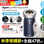 DYSON PURIFIER BIG+QUIET 強效極淨甲醛偵測空氣清淨機 BP03 (亮銀色及普魯士藍)