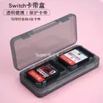 SWITCH卡帶盒 透明簡約便攜迷你LITE任天堂掌機配件 NS卡帶保護盒子 SWITCH卡收納盒 SWITCH卡保護盒