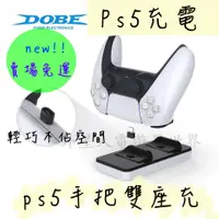 在飛比找蝦皮購物優惠-🎮新款🆕免運 ps5手把雙座充 ps5手把充電器 ps5手把