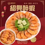 【廚鮮食代】紹興醉蝦共2包(每包約400G)(買1送1)