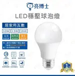 (A LIGHT)附發票 亮博士 LED 10W 13W 16W 燈泡 E27 球泡 穩壓球泡燈 電燈泡 高亮度 超節能