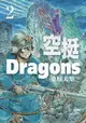 空挺Dragons (2)（電子書）