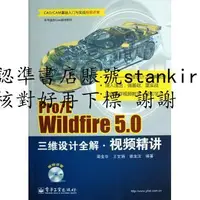 在飛比找露天拍賣優惠-Pro/E Wildfire 5.0三維設計全解視頻精講