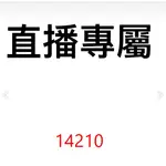 14210直播專屬價格下單區