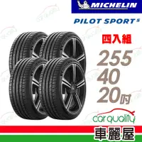 在飛比找PChome24h購物優惠-【Michelin 米其林】輪胎米其林PS5-2554020