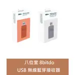 【AS電玩】原廠公司貨 二代 8BITDO 八位堂 USB無線 藍芽接收器 支援PS4 PS5 XBOX 手把