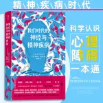 【正版有貨】我們時代的神經與精神疾病 諾貝爾生理學或醫學獎得主作品